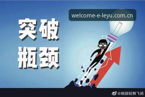 为什么乐鱼最新版本安装总是失败？突破技术瓶颈的全新解决方案