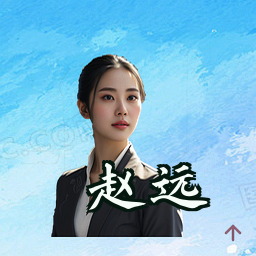 赵远