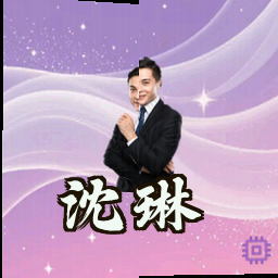 沈琳